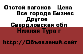 Отстой вагонов › Цена ­ 300 - Все города Бизнес » Другое   . Свердловская обл.,Нижняя Тура г.
